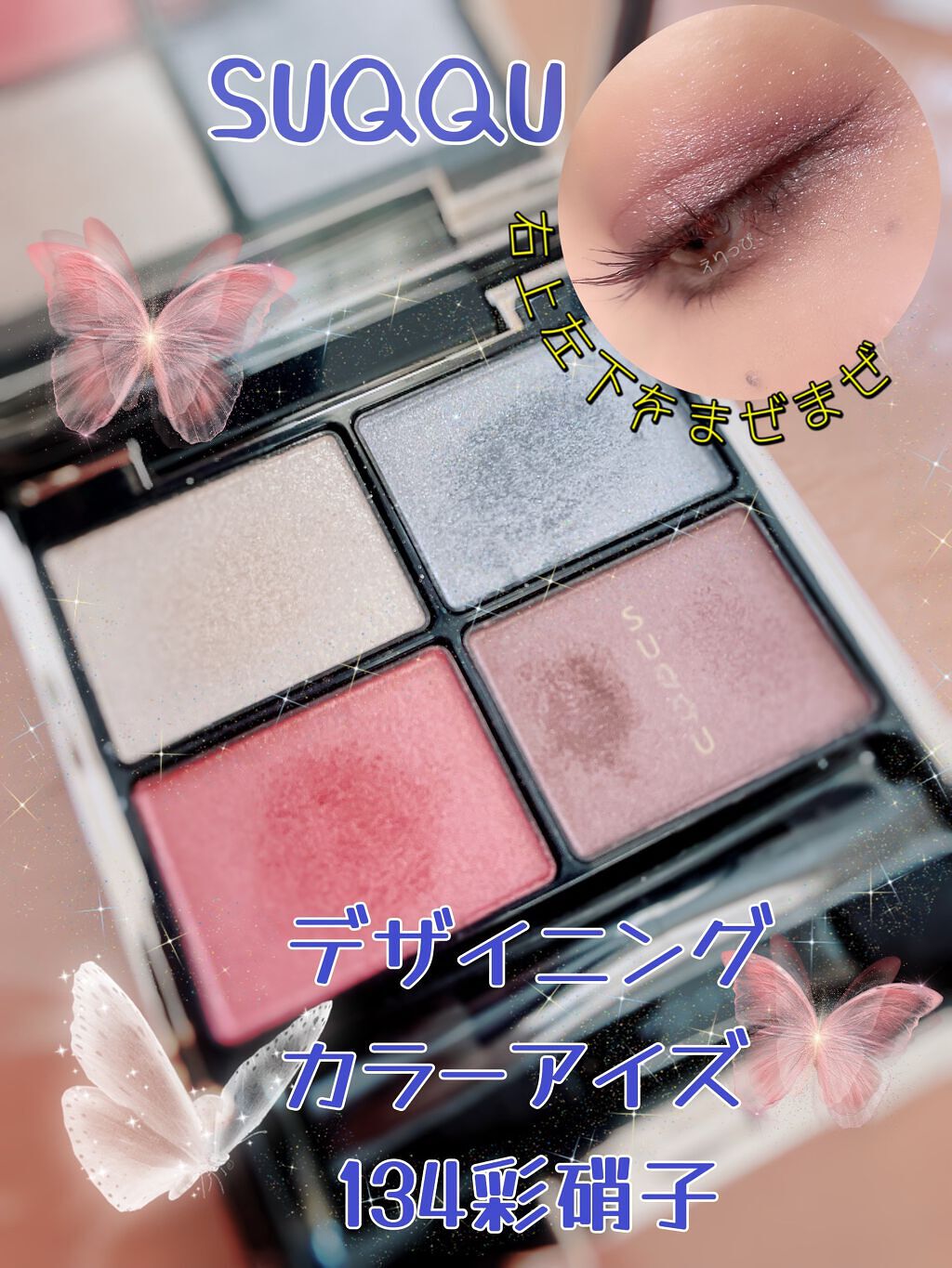 デザイニング カラー アイズ/SUQQU/アイシャドウパレットを使ったクチコミ(1枚目)