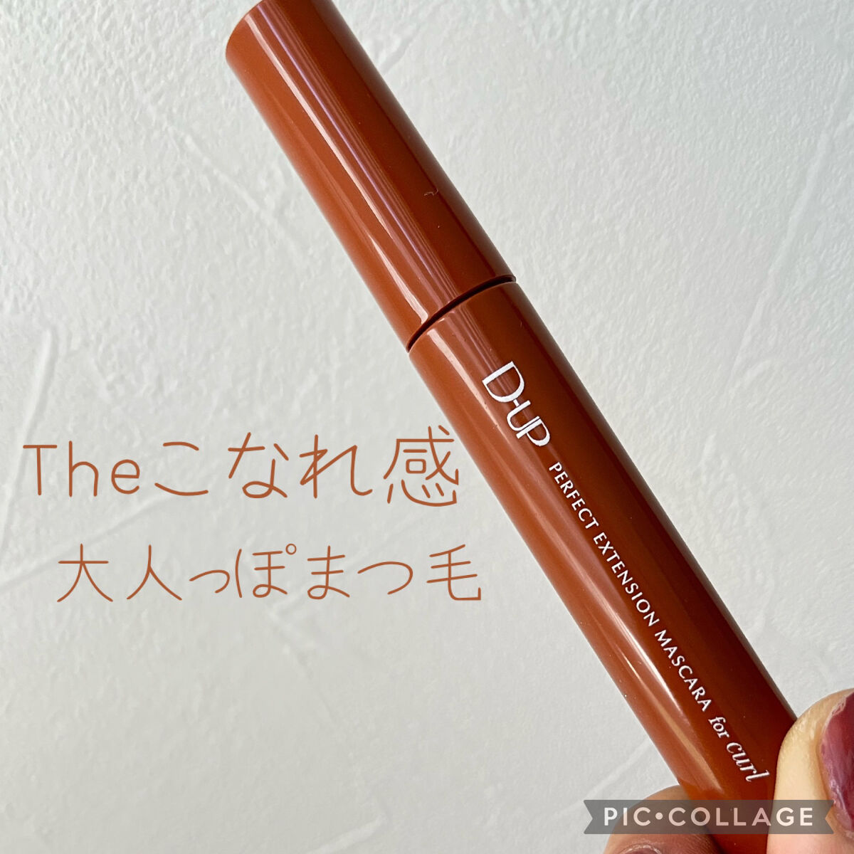 こなれキャラメル色🧡透ける大人っぽまつ毛♡



┈┈┈┈┈┈┈┈┈┈┈┈┈┈┈┈┈┈┈┈

こんにちわ☀️

雫玖です‪🌱‬

今回は大人かわいいブラウンマスカラを
紹介します！

┈┈┈┈┈┈┈┈┈┈┈┈┈┈┈┈┈┈┈┈

#D-U