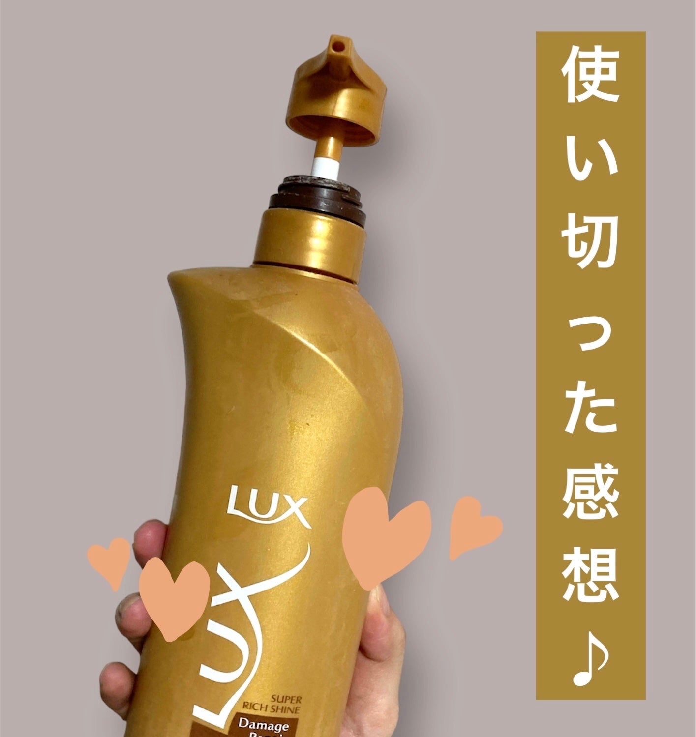 スーパーリッチシャイン ダメージリペア シャンプー/コンディショナー/LUX/市販シャンプーを使ったクチコミ(1枚目)