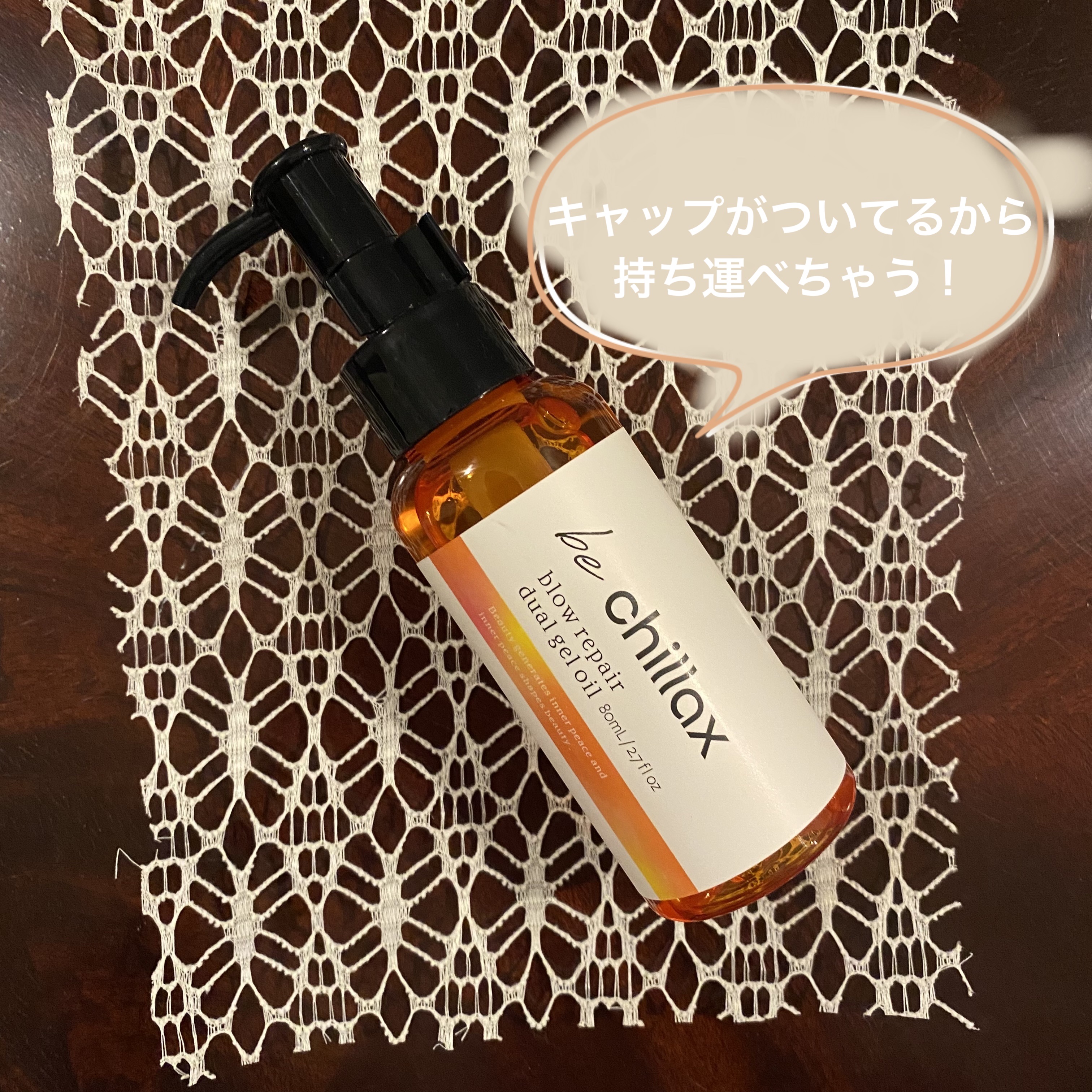 blow repair dual gel oil/be chillax/その他スタイリングを使ったクチコミ（2枚目）