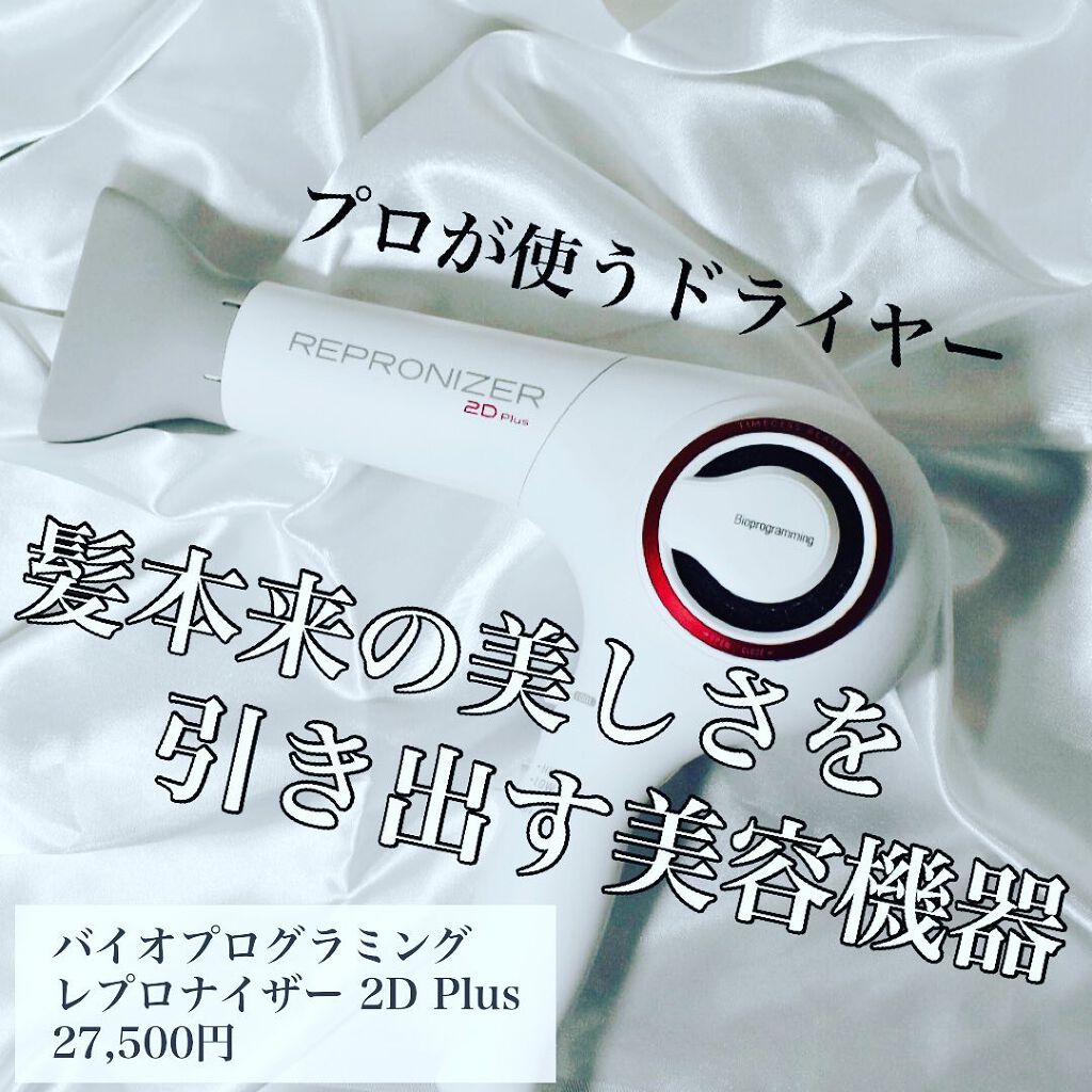 レプロナイザー 2D Plus/LUMIELINA/ドライヤーを使ったクチコミ(1枚目)
