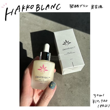 発酵ブラン 美容液 /HAKKOBLANC/美容液を使ったクチコミ(1枚目)