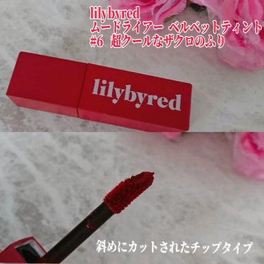 ムードライアー ベルベットティント/lilybyred/口紅を使ったクチコミ（3枚目）