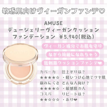 デュージェリーヴィーガンクッション/AMUSE/クッションファンデーションを使ったクチコミ（2枚目）