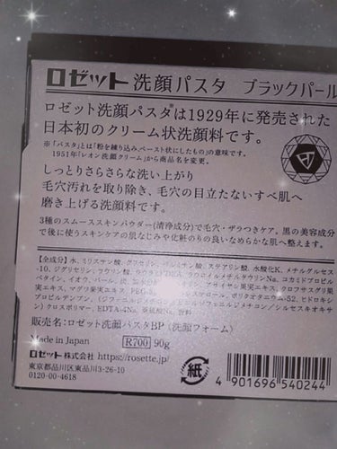 ロゼット ロゼット洗顔パスタ ブラックパールのクチコミ「お肌のザラつき、黒ずみを落とす‼️ロゼットの黒が凄すぎる‼️🙌



こんちは(ﾉ≧∀≦)ﾉら.....」（2枚目）