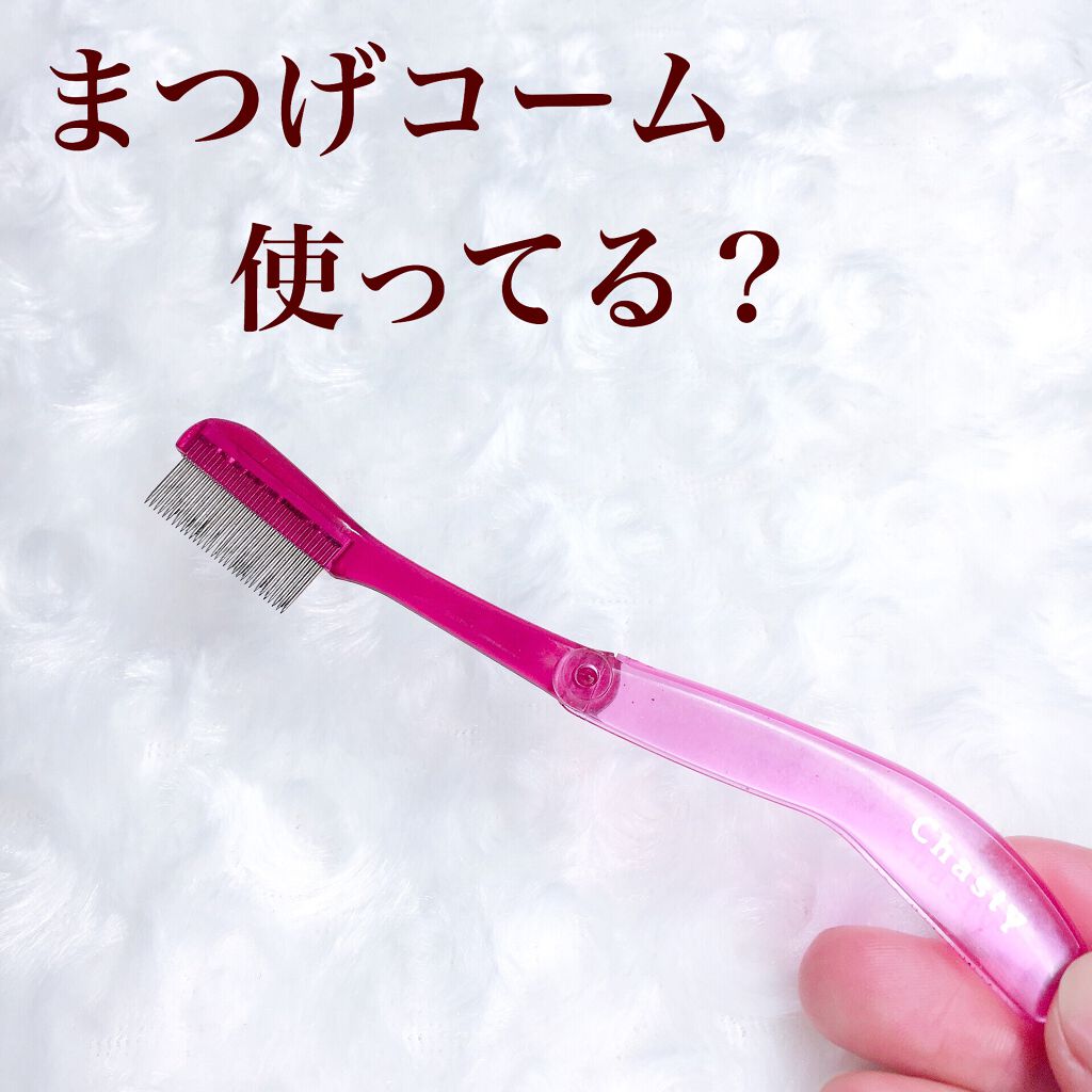 マスカラコーム メタルN（ナチュラル）/チャスティ/その他化粧小物を使ったクチコミ（1枚目）