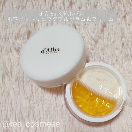 ホワイトトリュフダブルセラムアンドクリーム/ダルバ/フェイスクリームを使ったクチコミ(2枚目)