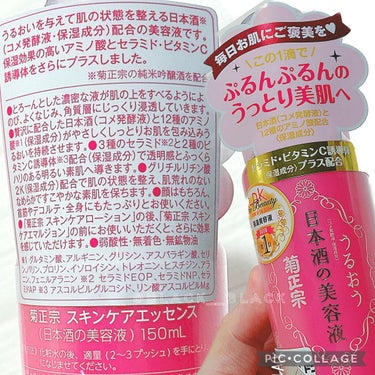 菊正宗 日本酒の美容液
容量・税込価格▻►150ml・1,980円

商品説明
うるおいを与えて肌の状態を整える顔と体用の大容量美容液です。
日本酒(コメ発酵液)と12種のアミノ酸(保湿成分)配合のとろーんとした濃密な美容液が肌の上をすべるようによくのび、角質層にじっくり浸透しうるおいを持続させます。

菊正宗の純米吟醸酒を配合。さらに3種のセラミドと2種のビタミンC誘導体配合(保湿成分)で透明感とふっくらハリのある明るい素肌へ導きます。プラセンタエキス･アルブチン(保湿成分)も配合。

顔はもちろん、首筋やデコルテ・全身にもたっぷりとお使いください。
♡⃛弱酸性・無着色・無鉱物

LDKで度々クローズアップされていて定価2000円弱のものがドンキで1200円で見つけ購入したものです。

2ヶ月ほど使用しましたがこれ良かったです。
セラミド信者歓喜‪𐤔

エッセンスと言うだけありミルクやクリームとも少し違って化粧水と乳液の間のような感じなので乳液苦手な方も使いやすいかも。(ジェルを薄めた感じ？？)
使い方は化粧水の後に使うものになります。

個人的に単体で使うより菊正宗の化粧水(高保湿)とセット使いするとよりしっとりもっちりするように感じました！
就寝時も乾燥でピリついたりすることないので翌朝まで安心Ꮚ ֊ .̫ ֊ Ꮚ ᐝ
(クリームで蓋すると尚良い◎)

毛穴が小さくなるとか劇的な効果はないかもしれませんが、デイリー使いするには使用感も価格も凄く良い商品だと思います。

1度の使用量として2〜3プッシュが推奨されてますがケチるとかじゃなく1プッシュで十分首までいけます！(小顔とかではありません‪𐤔)
逆に2、3プッシュいくとちょっとペタペタするかも…(個人差あり)
そう考えるとコスパも最強ෆ ̫ෆ‪

ただマイナス点を上げるとすれば匂いかな(°-°;)
私は最初化粧水含め日本酒の匂いのパンチにやられました‪𐤔

最初はやっちまったなー感強かったけど毎日使ううちに慣れたので今では平気ですがこの匂いダメな方はダメかと思われます…💭 𓈒𓂂𓏸

日本酒の匂いOK☺︎︎︎︎なインナードライさん、乾燥肌でお悩みの方あとは日本酒Love♥️な方にオススメです😘

#スキンケア#美容液#菊正宗#日本酒の美容液#しっとり#もちもち#プチプラ #スキンケアトーク  #おこもり美容 #セラミドの画像 その1