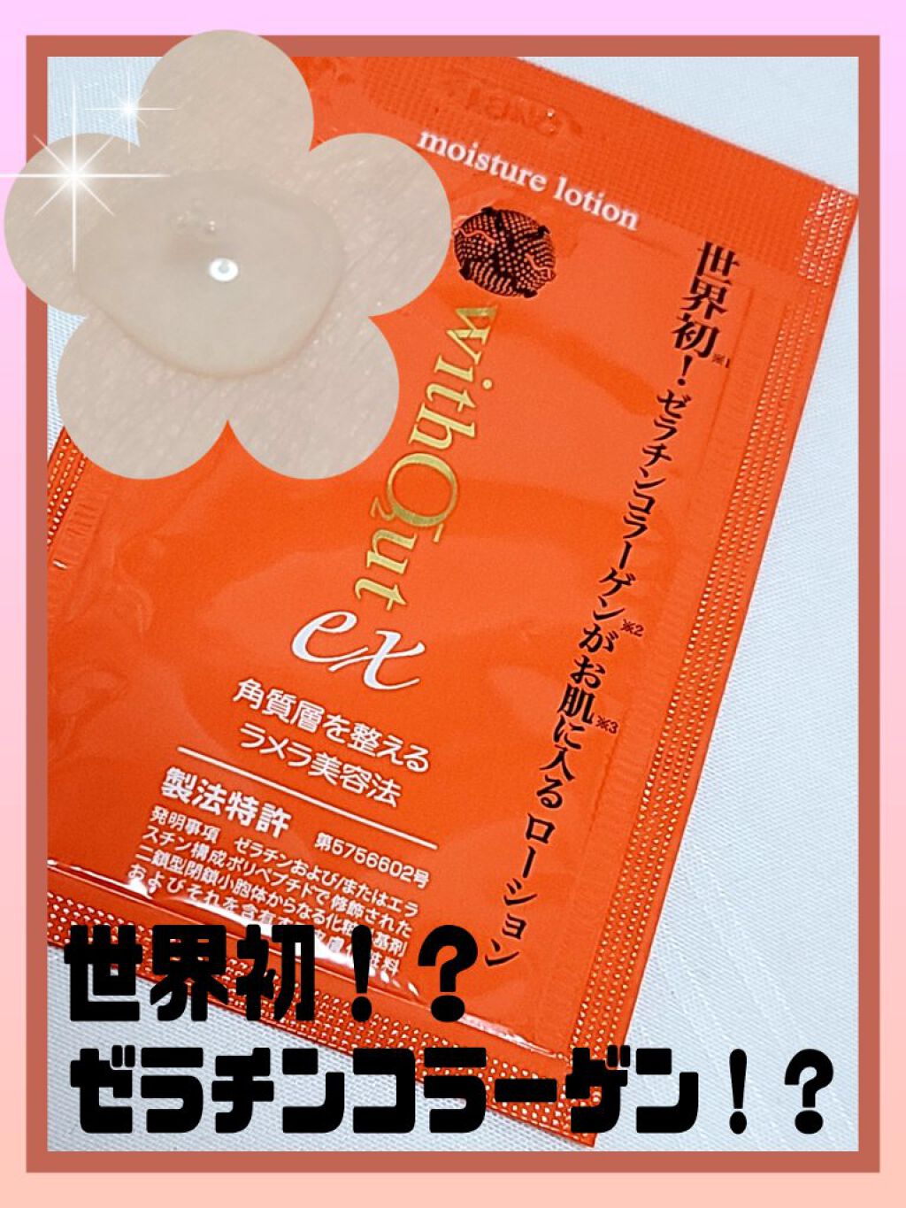 モイスチュアローション/ウィズアウトEX/化粧水を使ったクチコミ（1枚目）