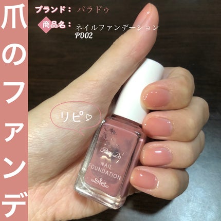ネイルファンデーション/パラドゥ/マニキュアを使ったクチコミ(1枚目)