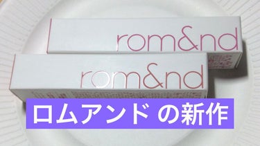 デュイフルウォーターティント/rom&nd/リップグロスを使ったクチコミ（1枚目）