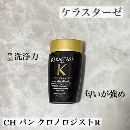 CH バン クロノロジスト R/ケラスターゼ/サロンシャンプーを使ったクチコミ(1枚目)