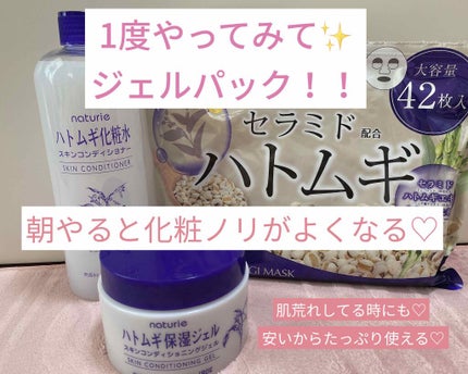 ハトムギ保湿ジェル(ナチュリエ スキンコンディショニングジェル)/ナチュリエ/美容液を使ったクチコミ(1枚目)