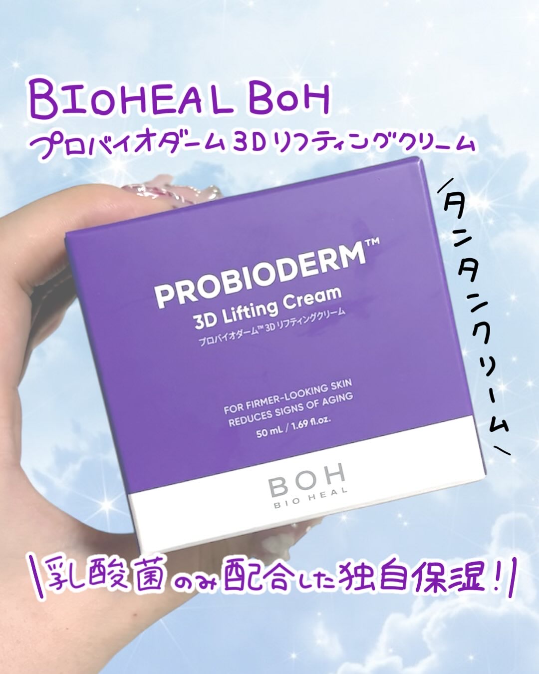 バイオヒールボ プロバイオダーム 3Dリフティングクリーム/BIOHEAL BOH/フェイスクリームを使ったクチコミ（1枚目）