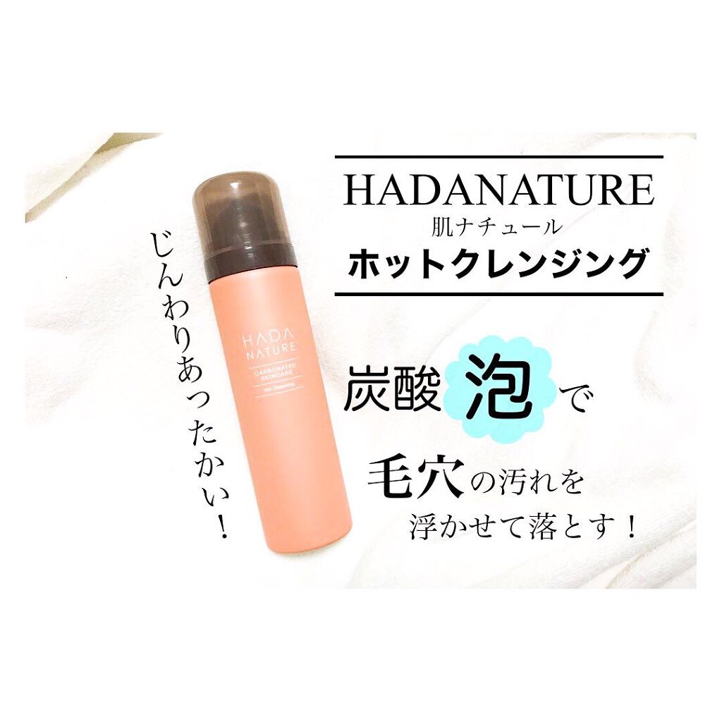 炭酸ホットクレンジング/肌ナチュール/その他洗顔料を使ったクチコミ（1枚目）