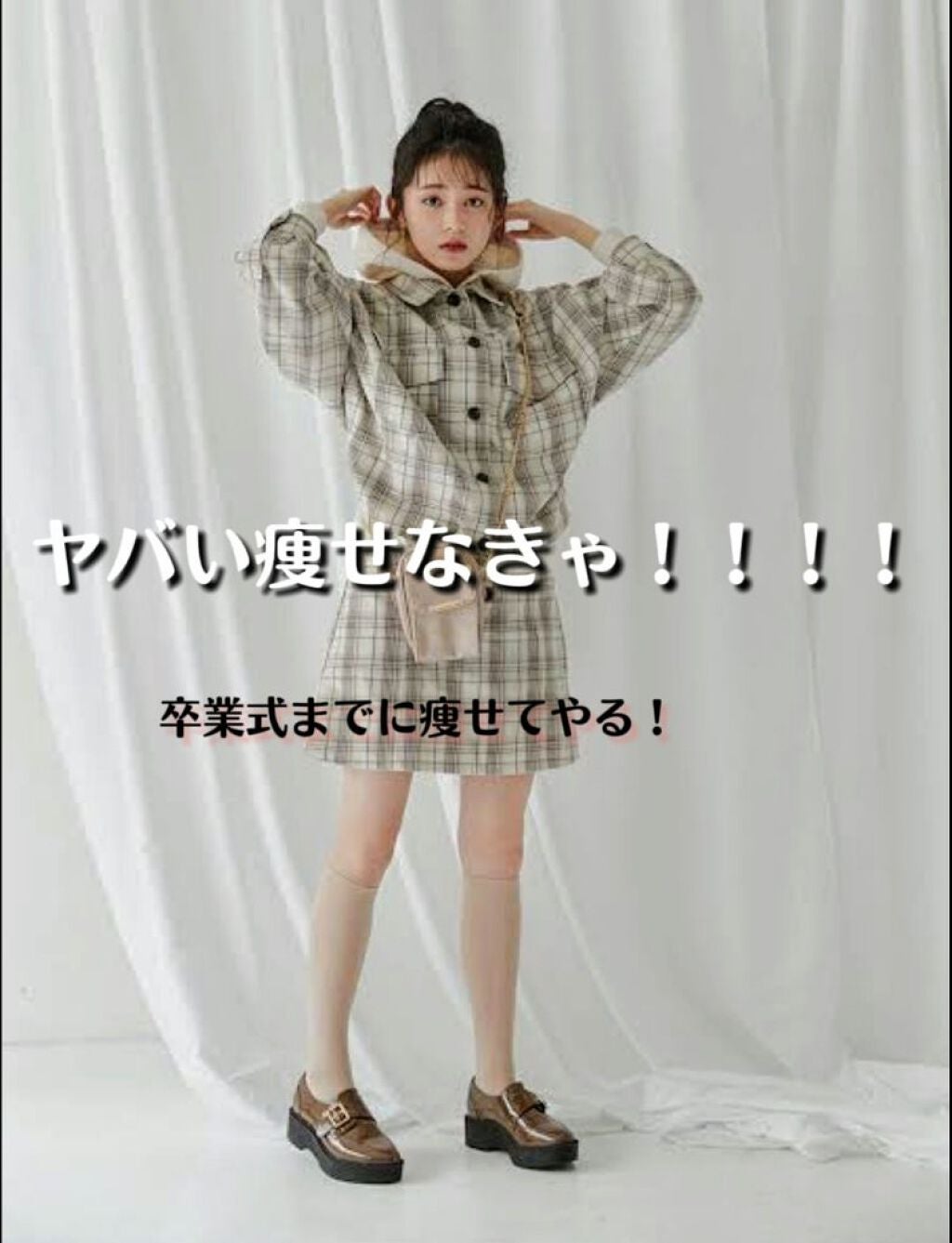 まー on LIPS 「どうも、まーです!画像にもあるように、、卒業式までに痩せなきゃ..」(1枚目)