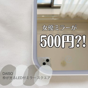 枠が光るLED付ミラー スクエア/DAISO/その他化粧小物を使ったクチコミ（1枚目）