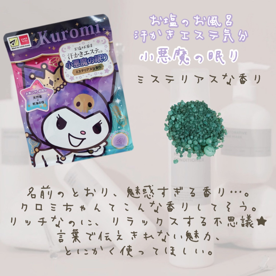 汗かきエステ気分 小悪魔の眠り/マックス/無機塩系入浴剤を使ったクチコミ（2枚目）