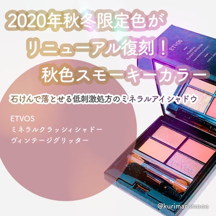 ミネラルクラッシィシャドー/エトヴォス/アイシャドウパレットを使ったクチコミ(1枚目)