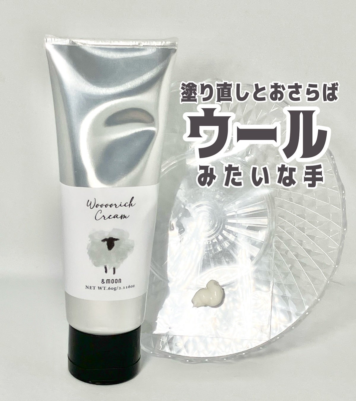 Woooorich cream-ウーリッチクリーム-/マンデイムーン/ハンドクリームを使ったクチコミ(1枚目)