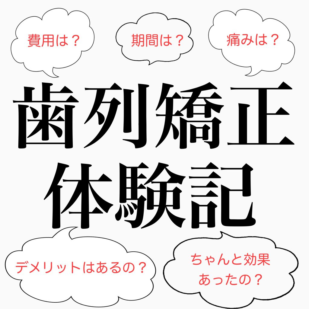 matsukiyo 歯間ブラシ のクチコミ「\矯正治療体験記/

#歯列矯正
#矯正治療
#矯正

矯正治療を受けたことがあります。
悩ん.....」（1枚目）
