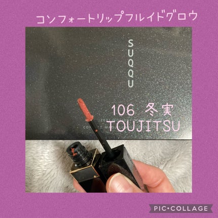 コンフォート リップ フルイド グロウ/SUQQU/口紅を使ったクチコミ(5枚目)