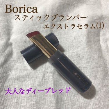 スティックプランパー エクストラセラム/Borica/口紅を使ったクチコミ（1枚目）