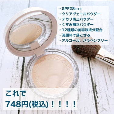 748円で夏のベタつきから解放！！
SPF28+++だからお直しにも最適です♪


－－－－－－－－－－－－－－－－
    セザンヌ
・UVクリアフェイスパウダー  

・カラー:01ライト
    (4色展開)

・本体(パフ、鏡付き)748円(税込)
・リフィル616円(税込)
－－－－－－－－－－－－－－－－

軽くてサラサラのパウダーで
厚塗りにならず明るく澄んだ肌にしてくれる
神パウダー発見🥺💕

最近セザンヌの毛穴レスパウダーが
バズってたからそっちを買う予定だったんだけど
ノーファンデ派なので、これなら色付きで
下地の上からそのまま使えそうだなと思い
悩んだ末こちらを購入！

結果めっちゃ良い。

パウダーがサラッとしてるから
夏場でも顔が軽くなれる。
そしてちゃんとトーンアップもしてくれる。
ただ、カバー重視の人には向いてないかな。

元々軽い仕上がりのパウダーだけど
私は薄づきが好きだから
お家でメイクするときはさらに
フェイスブラシを使ってます！

これが748円。
1000円いかない。さすがセザンヌさんです👏

 #今月のコスメ購入レポ 
 #透明感メイク 
の画像 その1