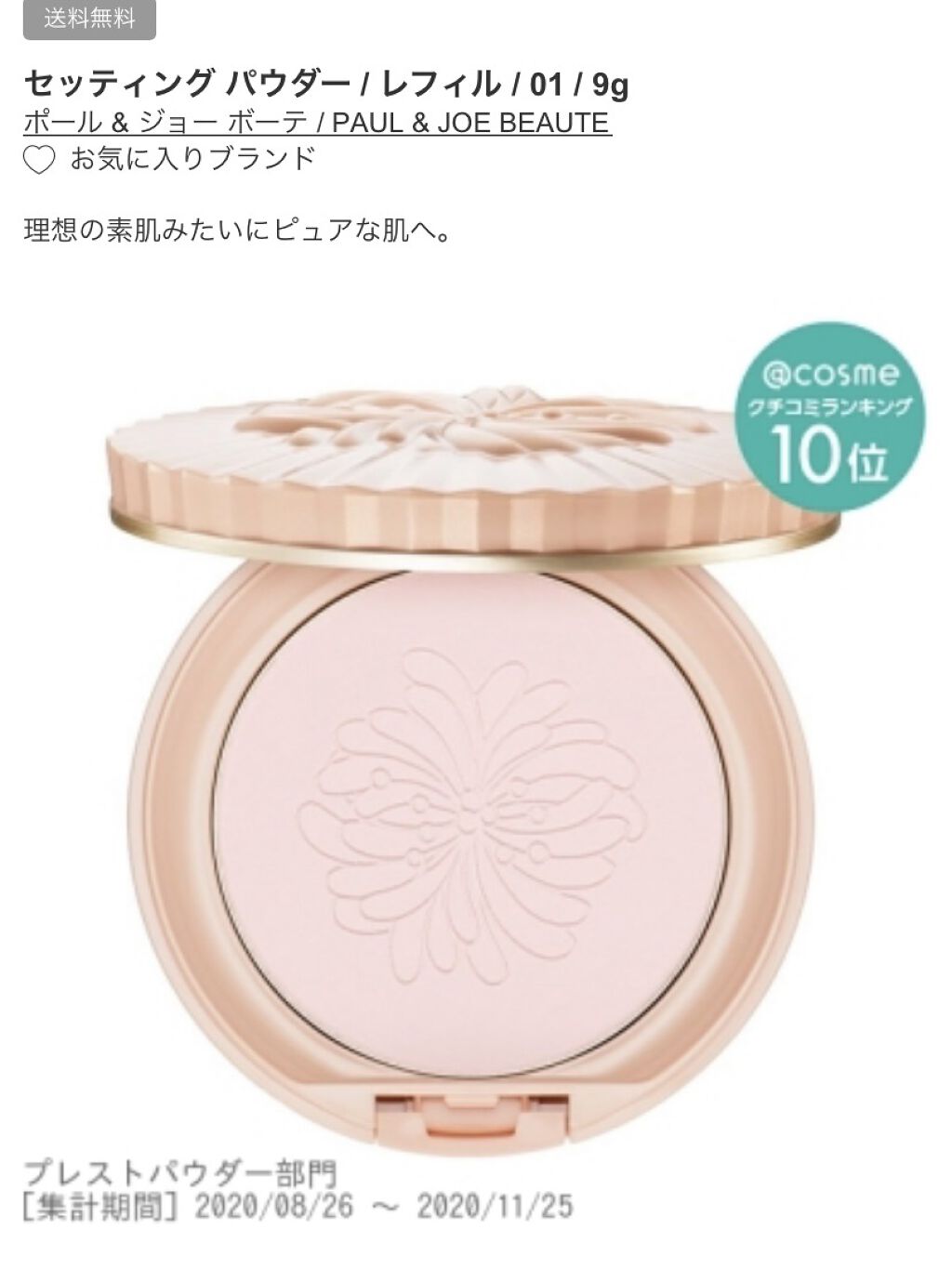 セッティング パウダー 01/PAUL & JOE BEAUTE/プレストパウダーを使ったクチコミ（1枚目）