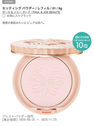 レビュー✩.*˚

【使った商品】
PAUL & JOE BEAUTE
セッティング パウダー

【カバー力】
かなり薄づきです！つけすぎると、白くなります（笑）
手の甲で調整して、顔にのせるようにして