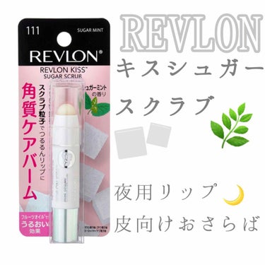 レブロン キス シュガー スクラブ/REVLON/リップスクラブを使ったクチコミ（1枚目）