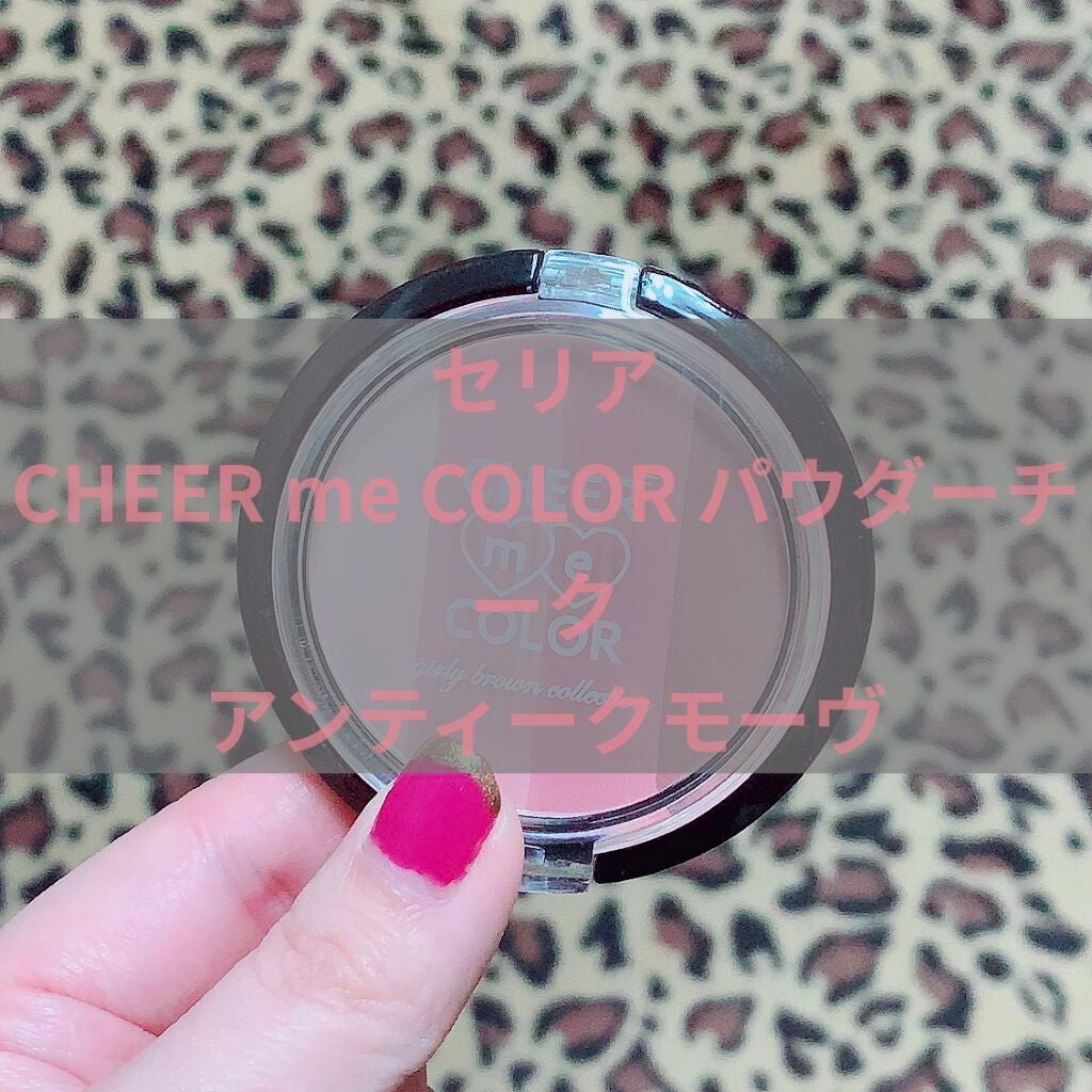 CHEER me COLOR パウダーチーク/セリア/パウダーチークを使ったクチコミ(1枚目)