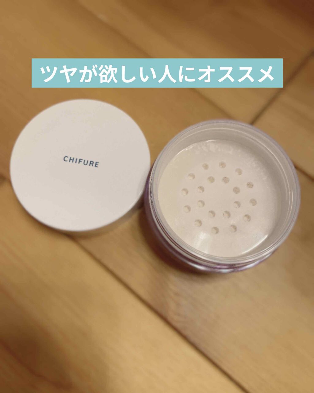 ルース パウダー/ちふれ/ルースパウダーを使ったクチコミ（1枚目）