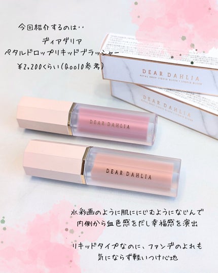 ペタルドロップリキッドブラッシャー/DEAR DAHLIA/リキッドチークを使ったクチコミ(2枚目)