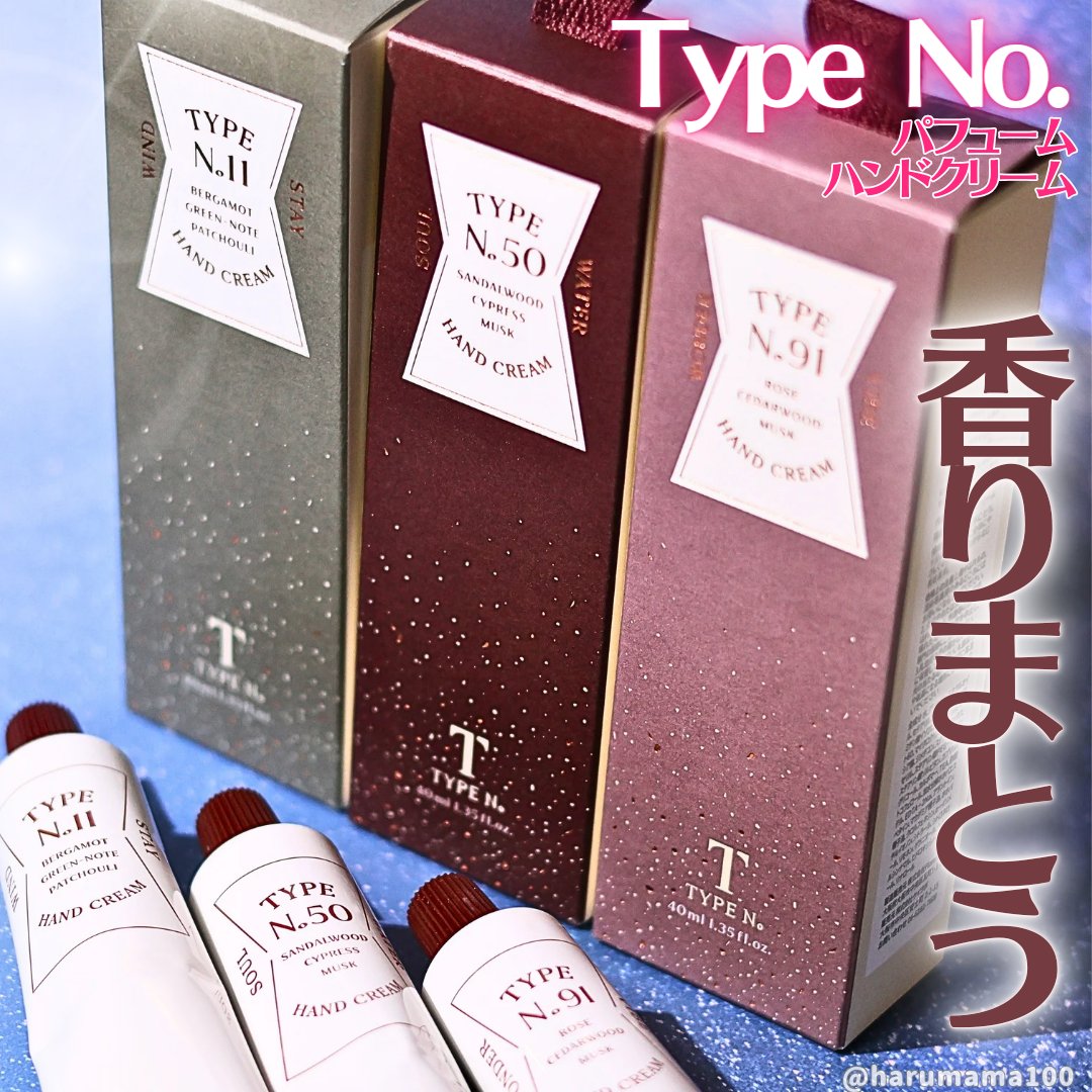 パフュームハンドクリーム /Type No. /ハンドクリームを使ったクチコミ（1枚目）