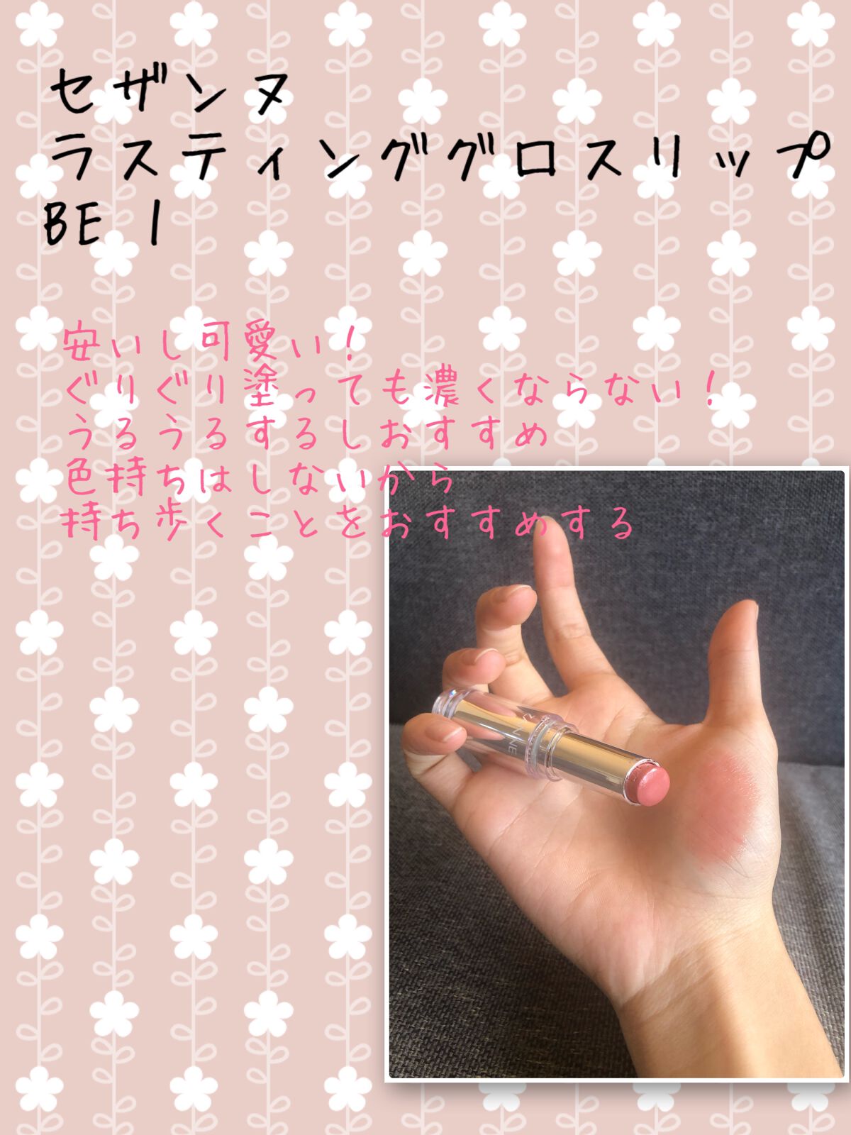 ラスティンググロスリップ/CEZANNE/口紅を使ったクチコミ(1枚目)