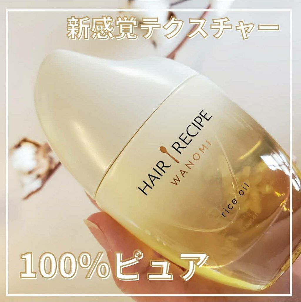 さらとろライスオイル(洗い流さないトリートメント)/WANOMI/ヘアオイルを使ったクチコミ（1枚目）