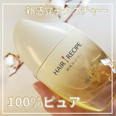 P&G ヘアレシピ　和の実　
HAIR RECIPE
和の実 さらとろライスオイル

 湿度が高くて髪の毛が全然まどらず
髪が膨らんだりしてたんだけど
これ使うとホントにまとまりよくなるよ🙆🏻〇

テク