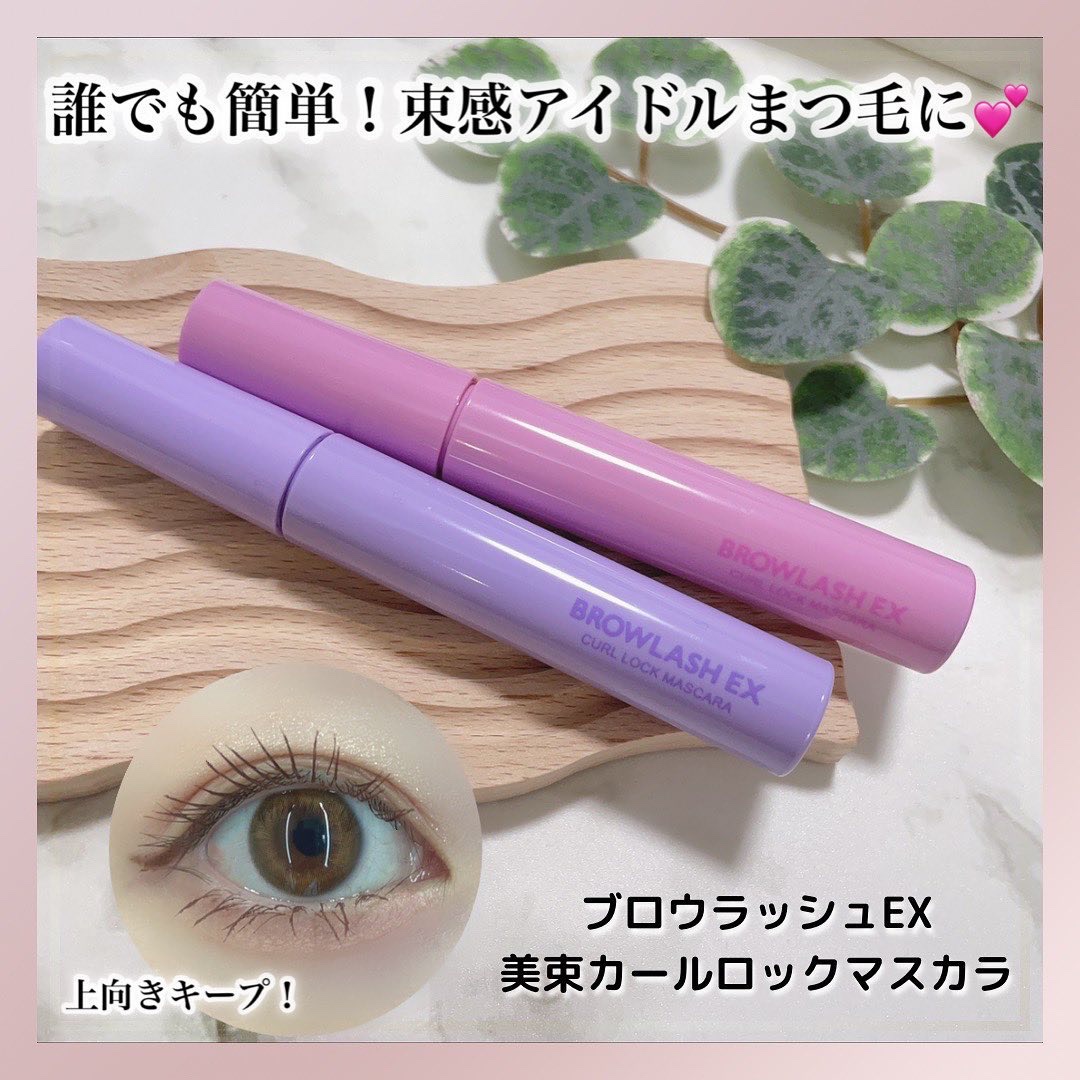 ブロウラッシュEX 美束カールロックマスカラ  シア―ブラウン/ブロウラッシュ/マスカラを使ったクチコミ（1枚目）