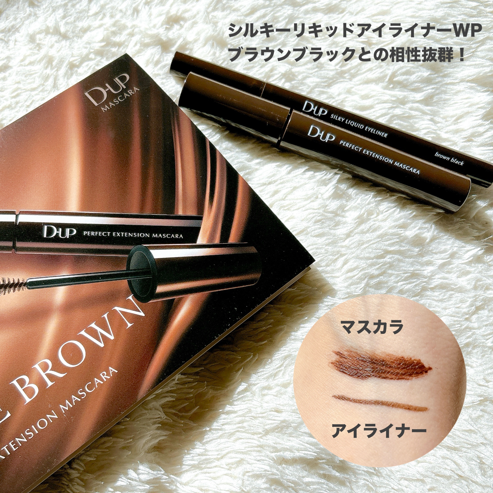 パーフェクトエクステンション マスカラ/D-UP/マスカラを使ったクチコミ（3枚目）