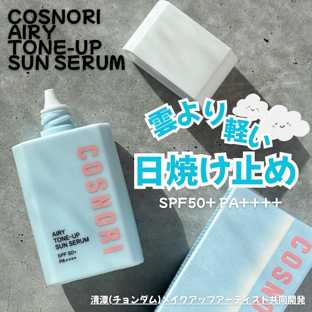 エアリーサンセラム/COSNORI/日焼け止めローションを使ったクチコミ(1枚目)