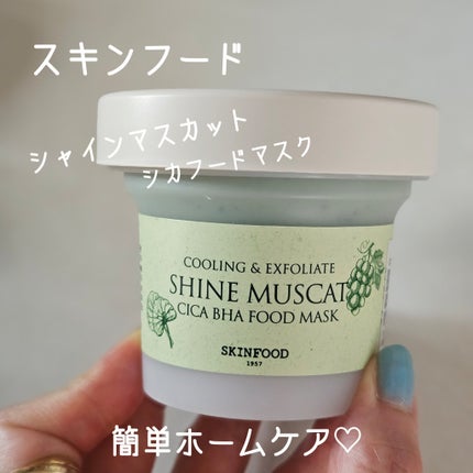 シャインマスカットシカフードマスク/SKINFOOD/洗い流すパック・マスクを使ったクチコミ(1枚目)