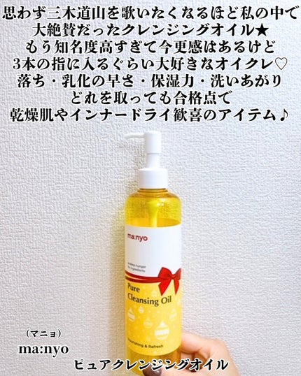 ピュア クレンジング オイル/manyo/オイルクレンジングを使ったクチコミ(2枚目)