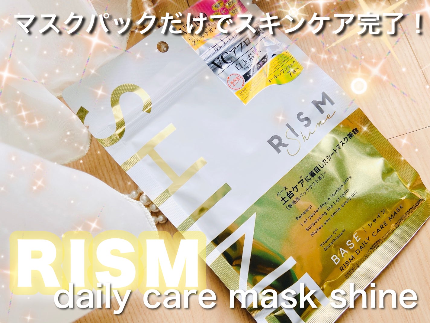 リズム べース デイリーケアマスク(シャイン)/RISM/シートマスク・パックを使ったクチコミ(1枚目)