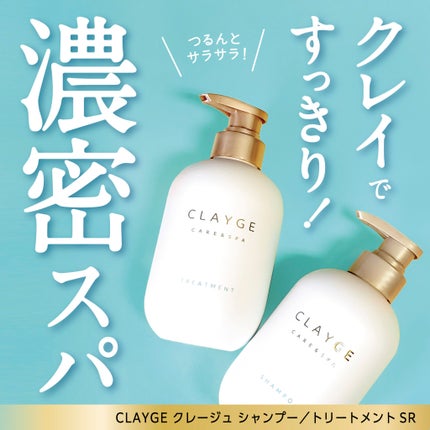 シャンプー/トリートメント SR/CLAYGE/市販シャンプーを使ったクチコミ(1枚目)