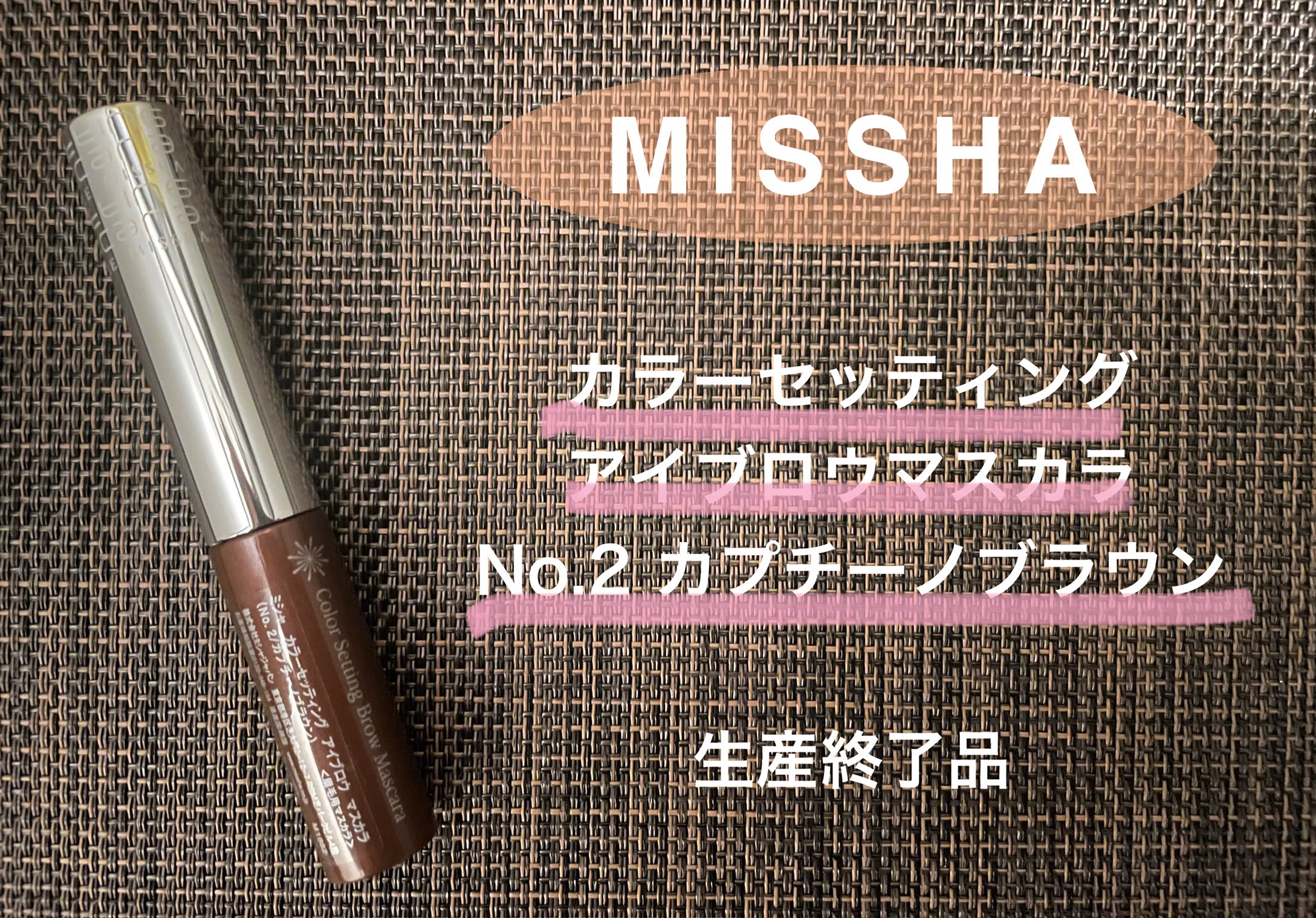 カラーセッティング アイブロウマスカラ/MISSHA/眉マスカラを使ったクチコミ（1枚目）