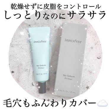 innisfree ノーセバム プライマーのクチコミ「
🍃 崩れ•毛穴•赤み対策に 🍃


毎日のマスクメイクにぴったり！
ストレスフリーになれるミ.....」（1枚目）