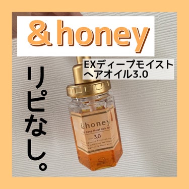 EXディープモイスト ヘアオイル3.0/&honey/ヘアオイルを使ったクチコミ（1枚目）