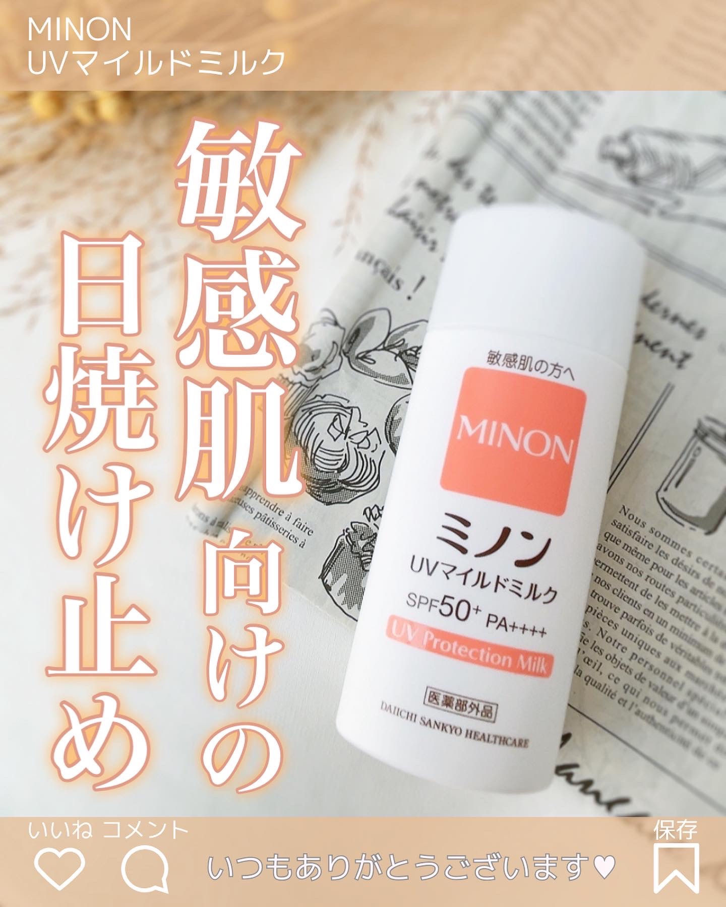 ミノンUVマイルドミルク/ミノン/日焼け止めミルクを使ったクチコミ（1枚目）