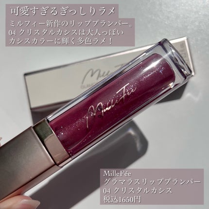 グラマラスリッププランパー 04 クリスタルカシス/MilleFée/リッププランパーを使ったクチコミ(2枚目)